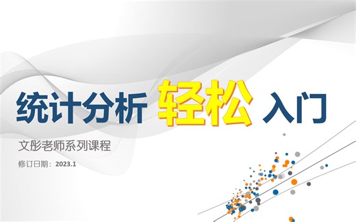 统计分析轻松入门（2023修订版）