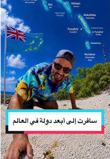 سافرت إلى أبعد دولة في العالم 🇹🇻 tuvalu #تونس_المغرب_الجزائر #الجزائر #algeria #travellife #الشعب_الصيني_ماله_ح😂