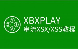 一分钟学会XBXPlay串流，轻松串流XSS/XSX!【abxylute掌机】