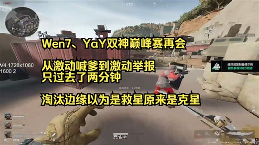 【触类旁通YaY】Wen7、YaY双神巅峰赛再会，从激动喊爹到激动举报只过去两分钟，以为是救星原来是克星