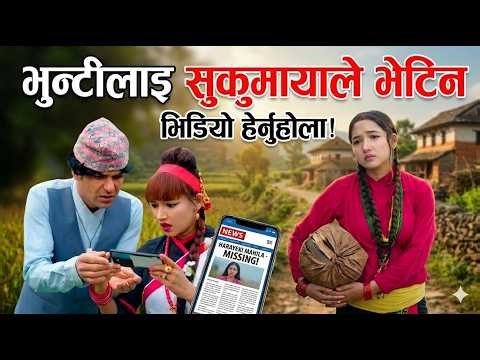 Bhunti Epi -314 II भुन्टीलाइ सुकुमायाले भेटियपिछ II bhunti review- 314