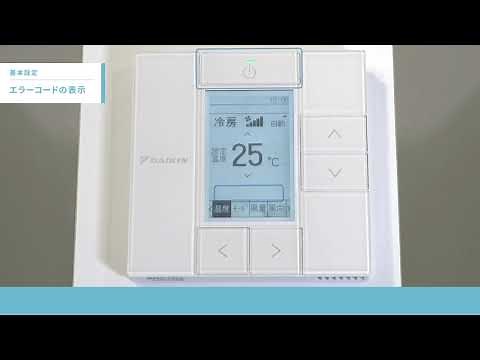 ワイヤードリモコン操作説明 基本操作／エラーコードの表示【ダイキン】