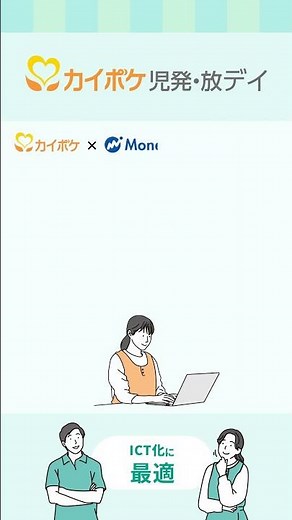 ICT化への第一歩！放デイ・児発の請求ソフトなら「カイポケ」#カイポケ #kaipoke #業務効率化 #請求ソフト #放課後等デイサービス #児童発達支援 #ict化 #shorts