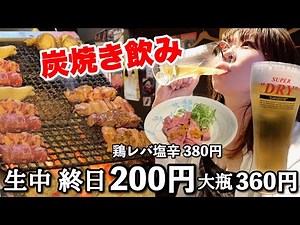 [New Opening] Drinking solo with charcoal-grilled skewers at a pub where beer is dirt cheap all d...