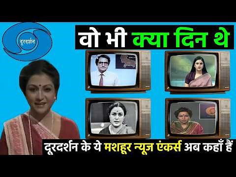 दूरदर्शन के ये मशहूर News Anchors अब कहाँ हैं? || Popular News Anchors of Doordarshan in 80's, 90's