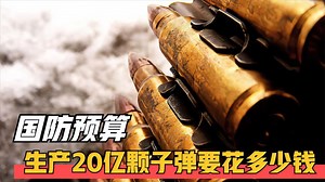 中国每年生产20亿颗子弹，每颗的成本是多少？需要消耗多少军费？1