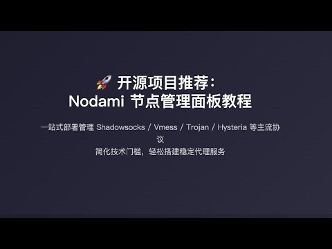 自建VPN节点，从未如此简单 Nodami安装教程