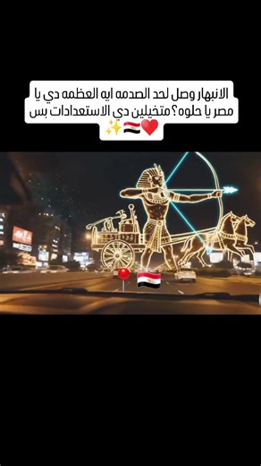 sa3edelmasry7 on Instagram‎: "الانبهار وصل لحد الصدمه ايه العظمه دي يا مصر يا حلوه؟متخيلين دي الاستعدادات بس ♥️🇪🇬✨️"‎