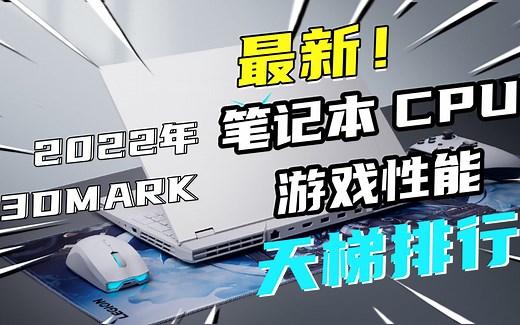12代i9性能不如i7? 2022最新3DMARK 笔记本CPU游戏性能 天梯排行