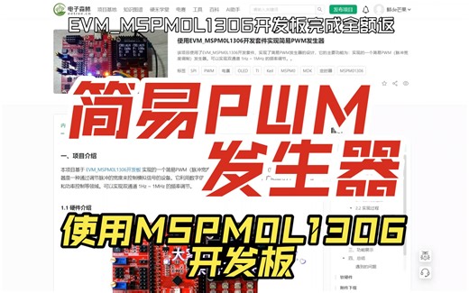 使用MSPM0L1306实现简易PWM发生器