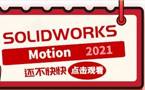 SOLIDWORKS Motion 全套课程 从零到精通