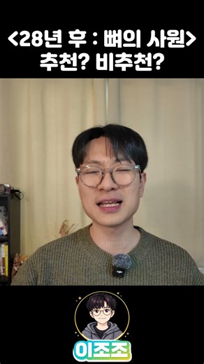 추천? 비추천? | 영화 ≪28년 후 : 뼈의 사원≫ 리뷰 #28년후 #28일후 #좀비 #좀비영화 #지무비 #영화 #맛있는영화 #영화리뷰 #영화추천 #영화쇼츠 #신작영화