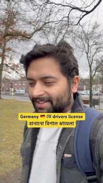 Germany তে drivers license বানানো বিশাল ঝামেলা #bengali #banglavlog #probashi #bongjournals #germany