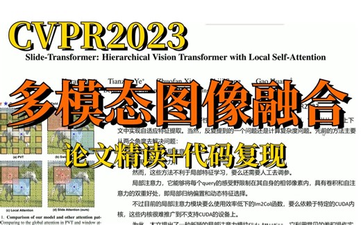 2023CVPR最新论文带读！—— CDDFuse_多模态图像融合方法！