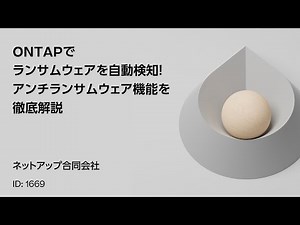 1669 ONTAPでランサムウェアを自動検知！アンチランサムウェア機能を徹底解説