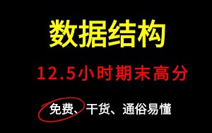 【完整版】《数据结构》12.5小时系统学习|期末拿高分【蜂考】