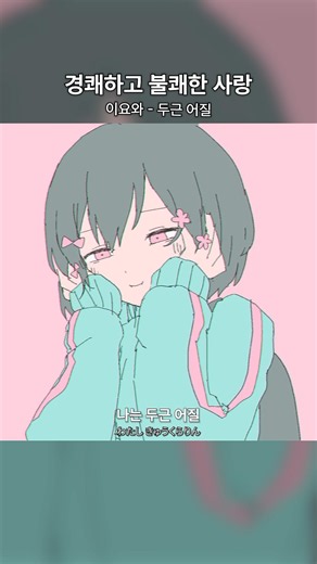 두근두근 어질어질 | 이요와 - 두근어질