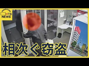 無人販売店で窃盗相次ぐ 防犯カメラに映った犯行の瞬間 別の人物による犯行か 札幌市