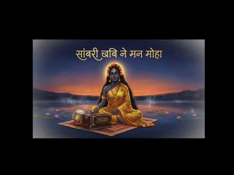 Saanwri Chhavi Ne Man Moha | सांवरी छवि ने मन मोहा | Original Hindi Folk Bhajan | Devotional Romance