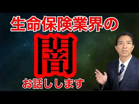 生命保険業界の闇 保険募集人、保険会社