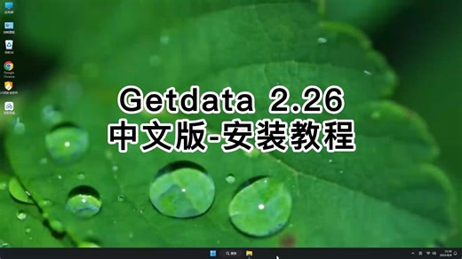 新手极速安装Getdata 2.26教程，最省步骤的Getdata 2.26安装方法！