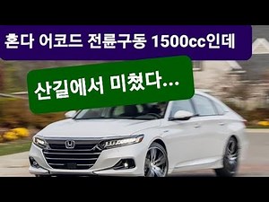 혼다 어코드 1.5터보 와인딩로드에서 밀어부쳐보자