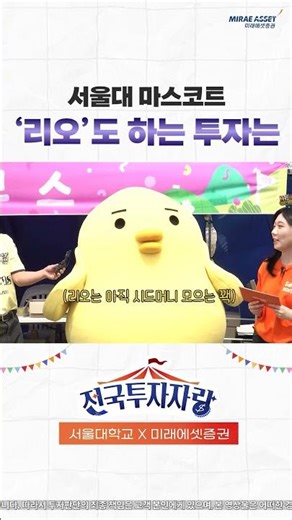 서울대 마스코트 '리오'도 하는 투자는｜전국투자자랑 서울대 편 #Shorts