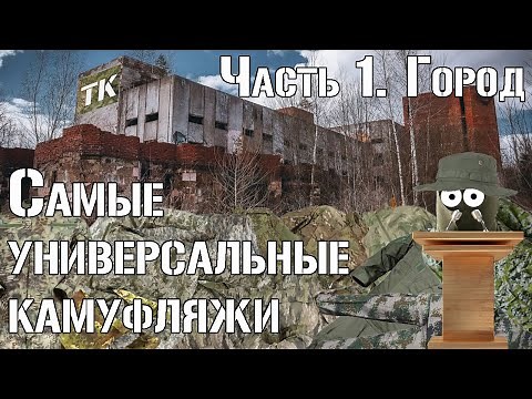 The Most Versatile Camouflage Patterns. Part 1. Urban