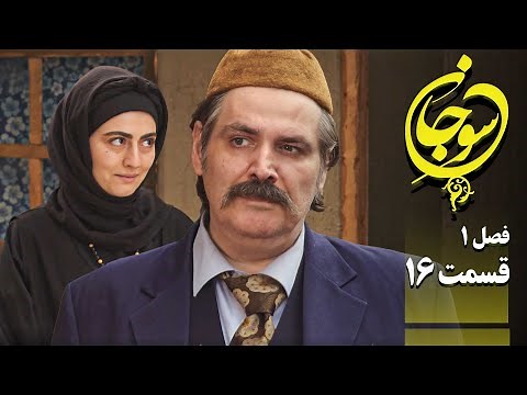 سریال عاشقانه و جدید سوجان 1 - قسمت 16 | Serial Soojan 1 - Part 16