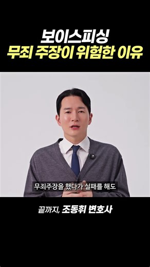 보이스피싱, 무죄 주장이 위험한 이유 | 끝까지, 조동휘 변호사