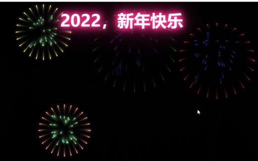 js 2022烟花特效