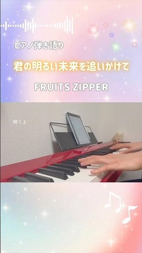 【#ふるっぱー4周年おめでとう ㊗️】君の明るい未来を追いかけて/FRUITS ZIPPER 弾き語りしてみた🎹🎶 #歌ってみた #弾き語り #ふるっぱー #FRUITSZIPPER #きみあか