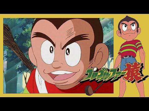 プロゴルファー猿 第1話 「華麗なる世界の一匹猿」【公式チャンネル ﾃﾞｼﾞﾀﾙﾘﾏｽﾀｰ版】