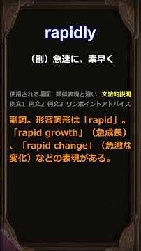 この単語知ってる？/rapidly/身につく英単語 #聞き流し #類似表現 #使用場面 #例文 #アドバイス #文法 #品詞 #詳細解説 #英語