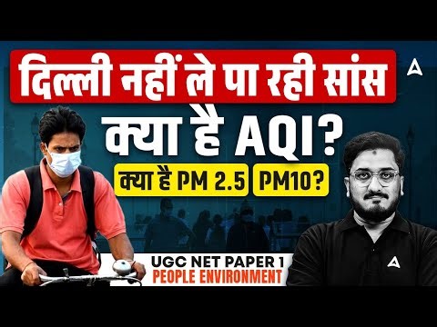 UGC NET Paper 1 People Development And Environment | AQI & PM 2.5 Kya hota hai? | UGC NET Paper 1