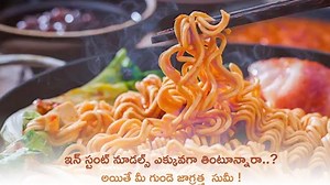 Instant Noodles: ఇన్‌ స్టంట్‌ నూడల్స్‌ ఎక్కువగా తింటూన్నారా..? అయితే మీ గుండె జాగ్రత్త సుమీ!
