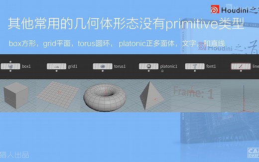 houdini primitive类型讲解CG猎人原创houdini教程 houdini之道_02_04