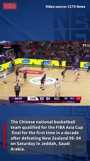 The Chinese national basketball team qualified for the FIBA Asia Cup final for the first time in a decade after defeating New Zealand 98–84 on Saturday in Jeddah, Saudi Arabia. (Video: CCTV News) | Global Times