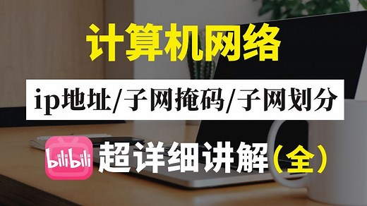 20分钟彻底搞懂ip地址丨子网掩码丨网关，从理论到实验配置应用一次讲清，网络工程师手把手教学，包教包会！