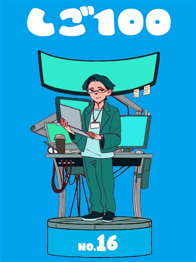 仕組みを考える人たちの成功秘訣