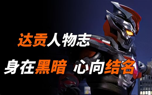 【特摄杂谈】达贡人物志：身在黑暗心向结名，因为一记耳光而有了恋爱的感觉