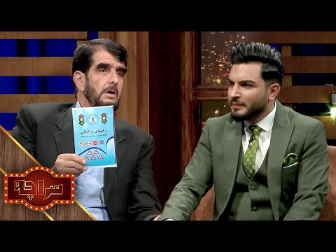 Saracha with Ghulam Jilani Wardak | سراچه با غلام جیلانی وردک