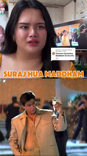 ตอบกลับ @ชื่อเฮมไม่ใช่แฮมค้าบ 100K I love TikTok ตต. จะอนุมัติไหมลุ้น 🤣 #surajhuamadham #shahrukhkhan #india #indiasong #เพลงอินเดีย