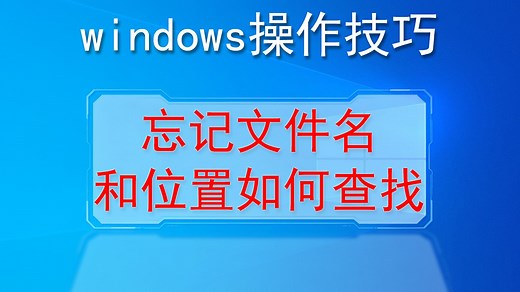 文件忘记在哪怎么办-忘记文件名和位置，如何快速找到