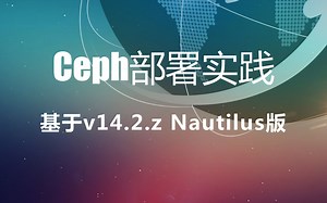 Ceph部署实践——基于最新版Ceph14以及Centos7（初级课程）