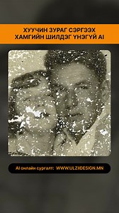 Ai tips | Хуучин зураг сэргээх үнэгүй Ai. Google Gemini NanoBanana 🍌 AI онлайн сургалт: www.ulziidesign.mn #ulziidesign #ai #course #join #now #nanobanana | Ulzii Design