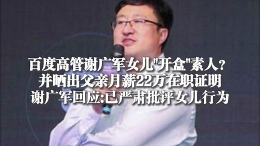 百度高管谢广军女儿“开盒”素人？并晒出父亲月薪22万在职证明，谢广军回应：已严肃批评女儿行为，深感愧疚郑重道歉