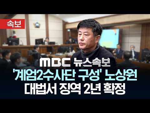 [속보] '계엄2수사단 구성' 노상원, 대법서 징역 2년 확정 - [MBC 뉴스속보] MBC뉴스 2026년 05월 12일