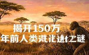 [中配]揭开150万年前人类进化之谜 - Anthromedia