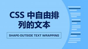 CSS - 利用 shape-outside 将文字轻松地包裹在形状周围